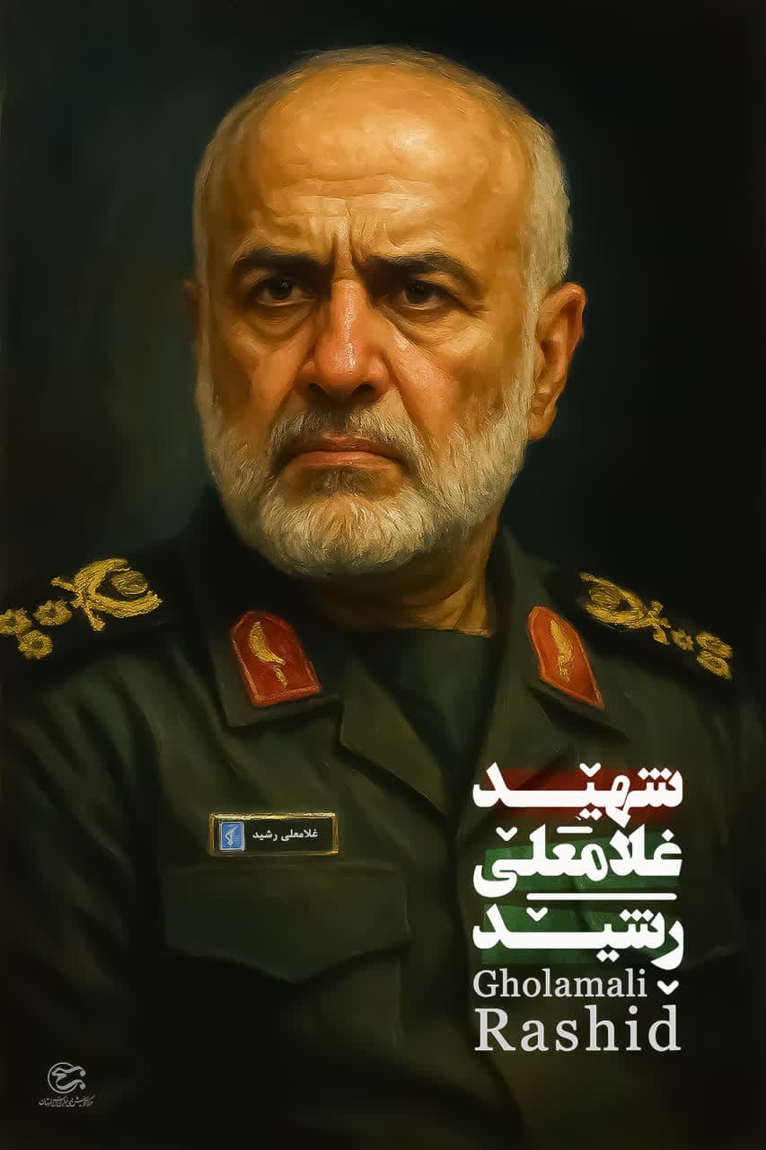 پوستر شهید غلامعلی رشید